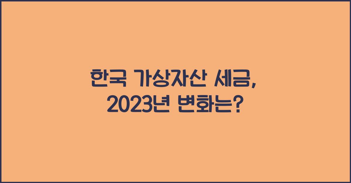 한국 가상자산 세금