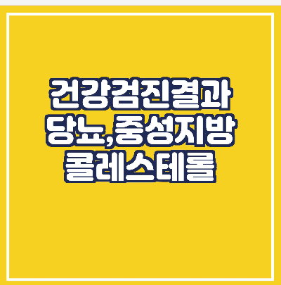  건강검진결과 2편( 당뇨, 콜레스테롤, HDL, LDL,중성지방)