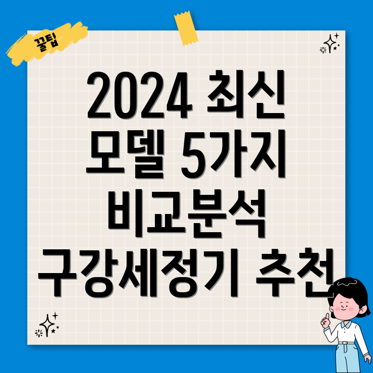 직수구강세정기2024년최신5가지모델분석및선택가이드