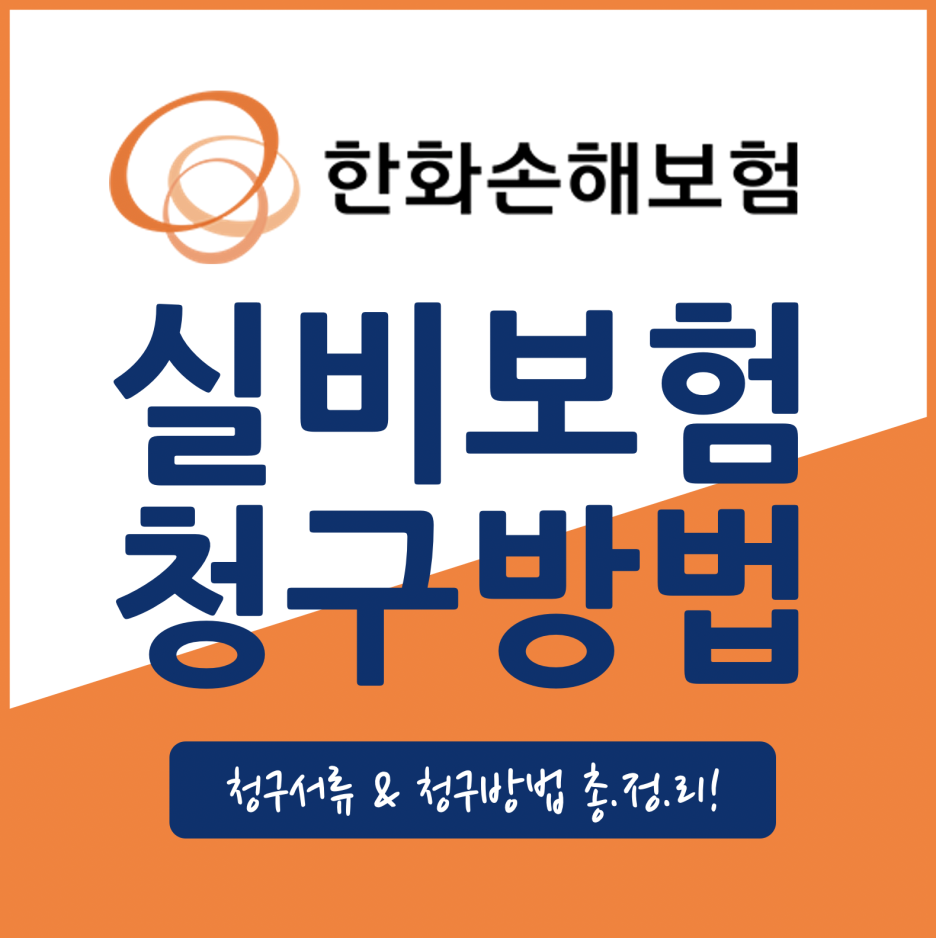 한화손해보험 보험금 청구하는 법 - 인조인 한화손해보험 보험금 청구하는 법 - 인조인