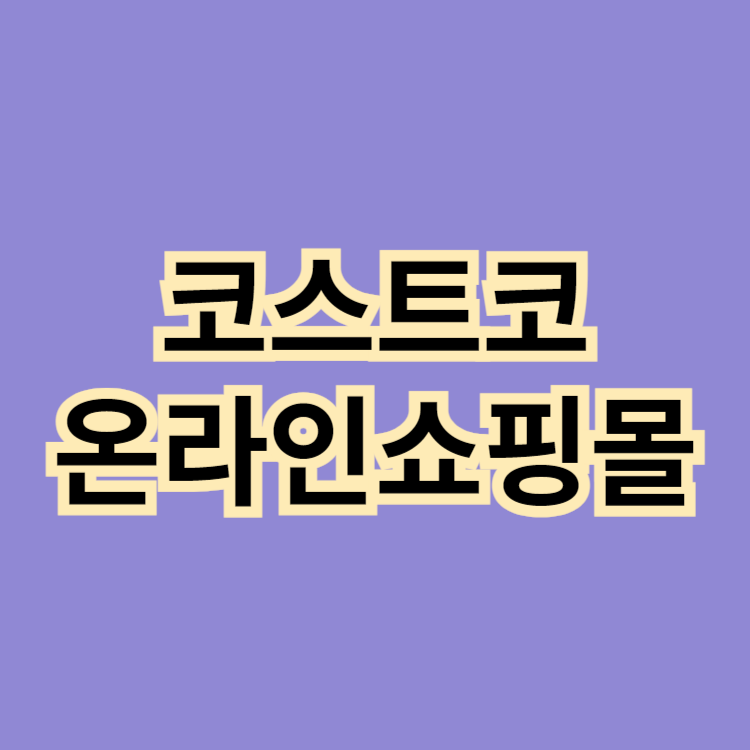 코스트코-온라인쇼핑몰