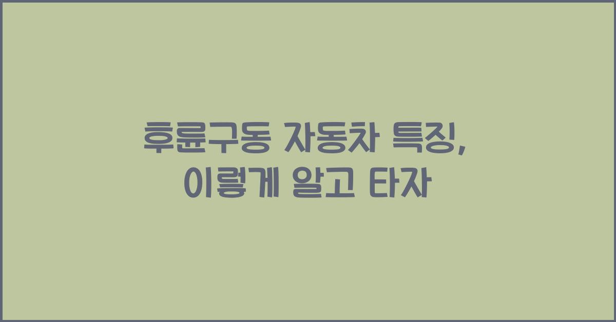 후륜구동 자동차 특징