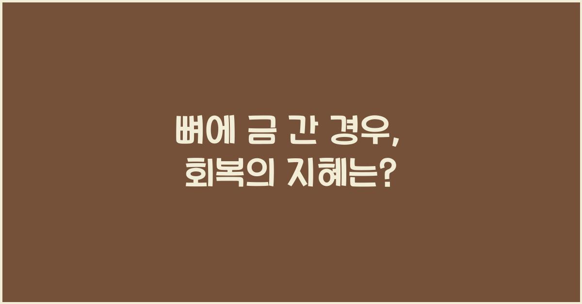 뼈에 금 간 경우, 회복을 향한 방법 찾기  