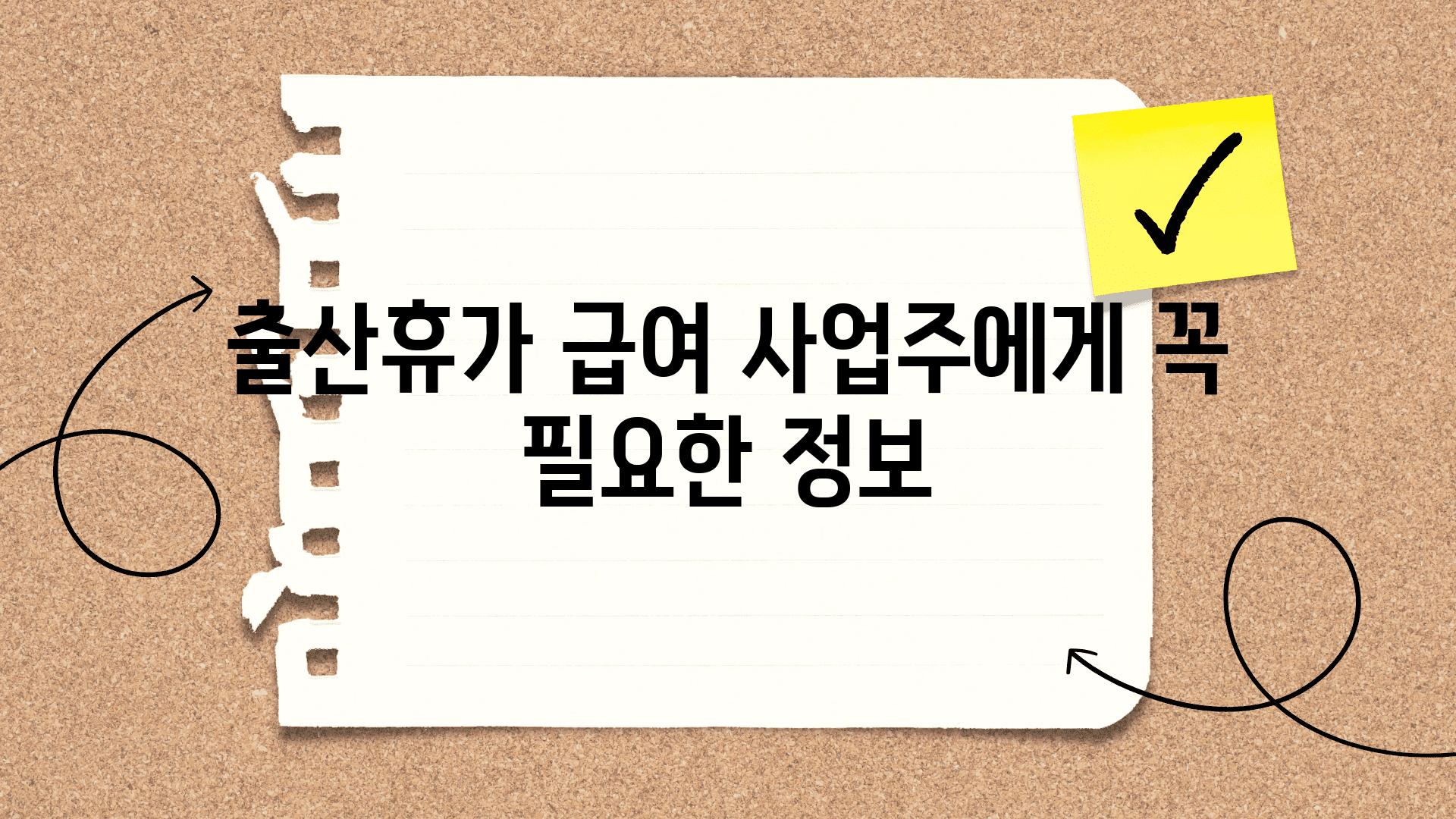 출산휴가 급여 사업주에게 꼭 필요한 정보