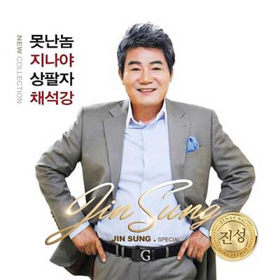 진성-못난놈