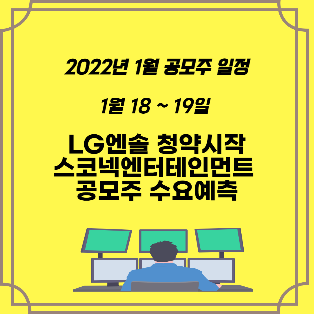  2022년 1월 공모주 일정  LG엔솔(LG에너지솔루션) 청약경쟁과 스코넥엔터테인먼트 공모주를 살펴보자