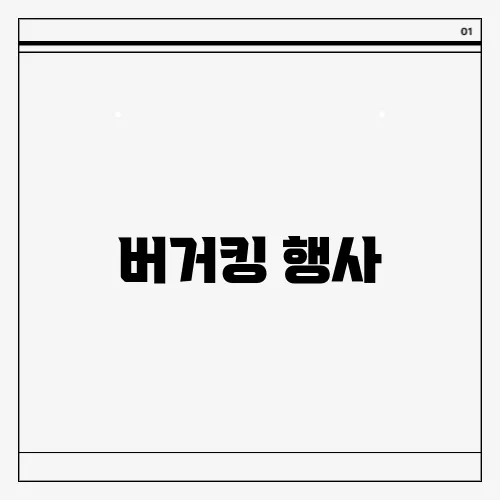 버거킹 행사