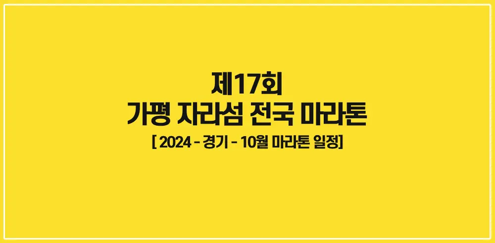 제17회-가평자라섬-전국마라톤대회-썸네일