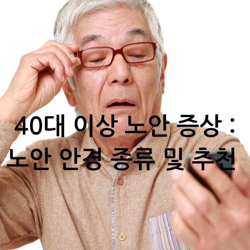 노안증상 노안안경