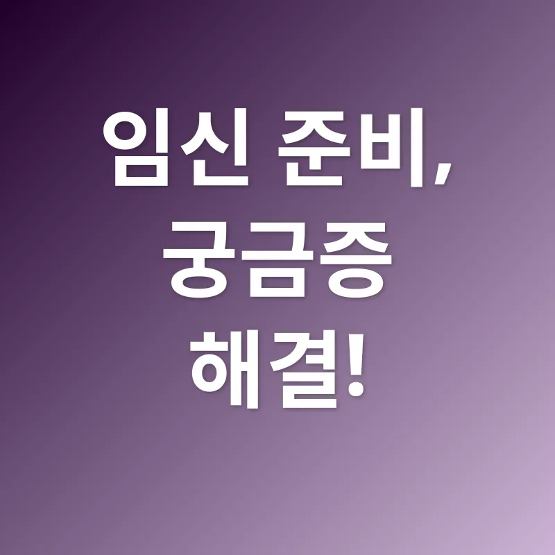 임신 준비 지원_4