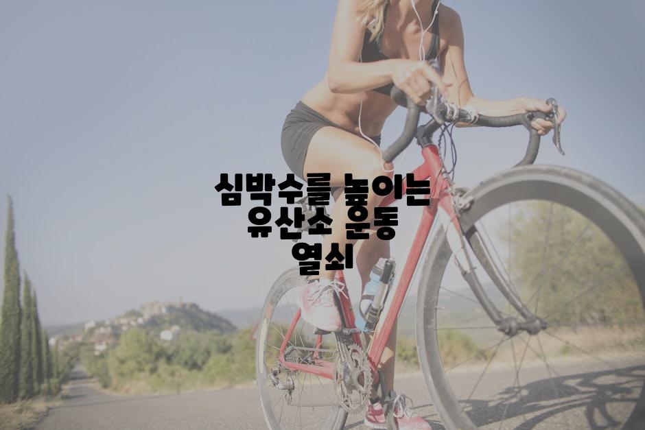 심박수를 높이는 유산소 운동 열쇠