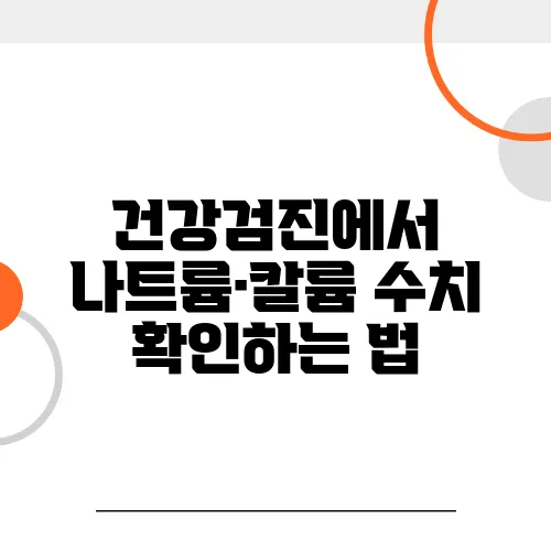 건강검진에서 나트륨·칼륨 수치 확인하는 법
