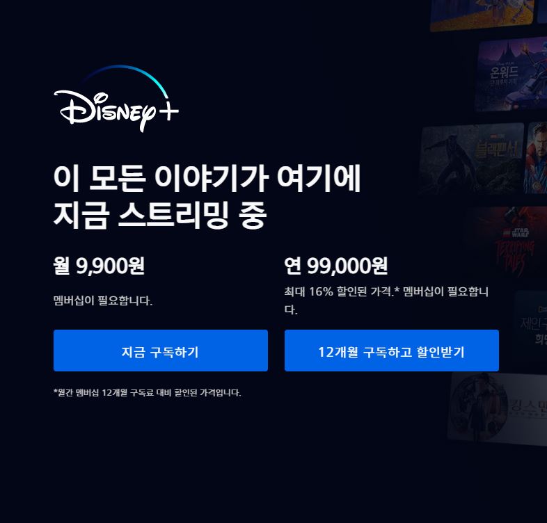 디즈니+ 플러스 가입 및 구독 방법 (PC, 모바일, TV 등)