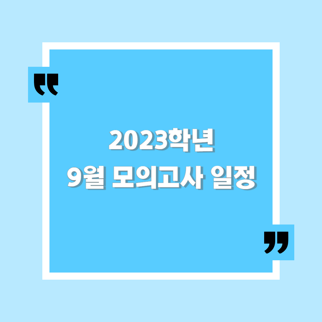  2023년도 9월 6일 모의고사 일정, 의미와 미리보는 수능