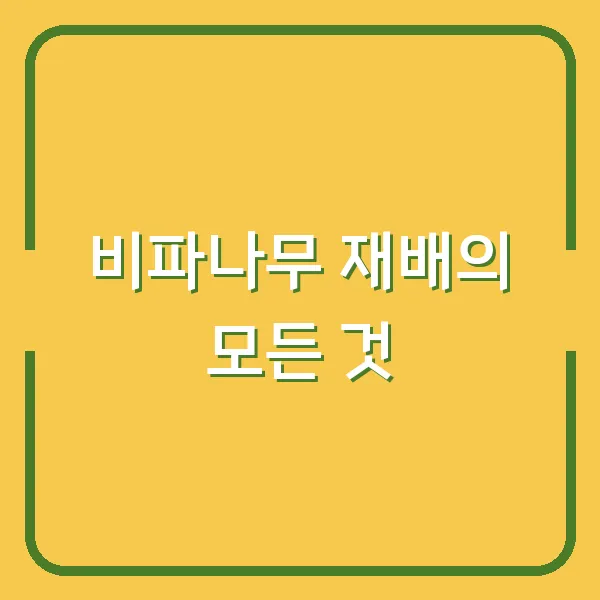 비파나무 재배의 모든 것