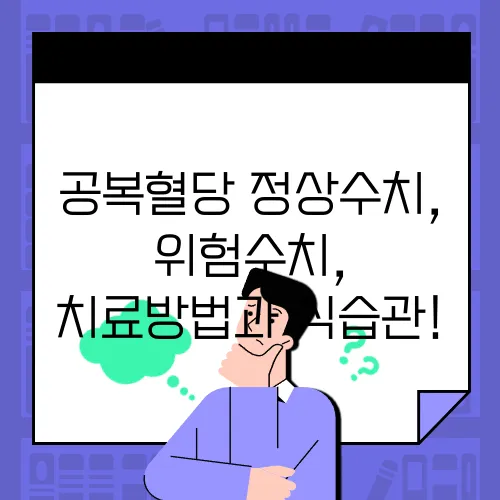 공복혈당 정상수치, 위험수치, 치료방법과 식습관!