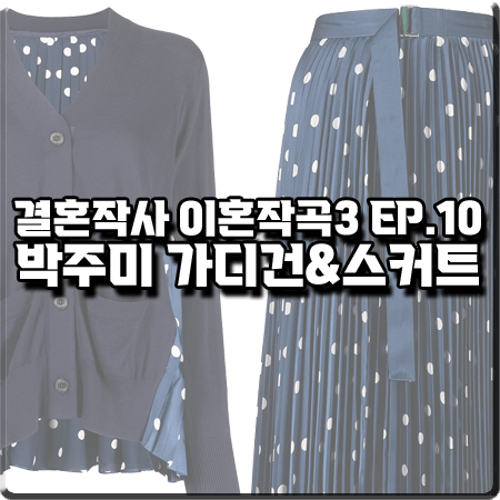  결혼작사 이혼작곡3 10회 박주미 패션 :: 사카이 도트 플리츠 가디건&미디 스커트 : 사피영 옷