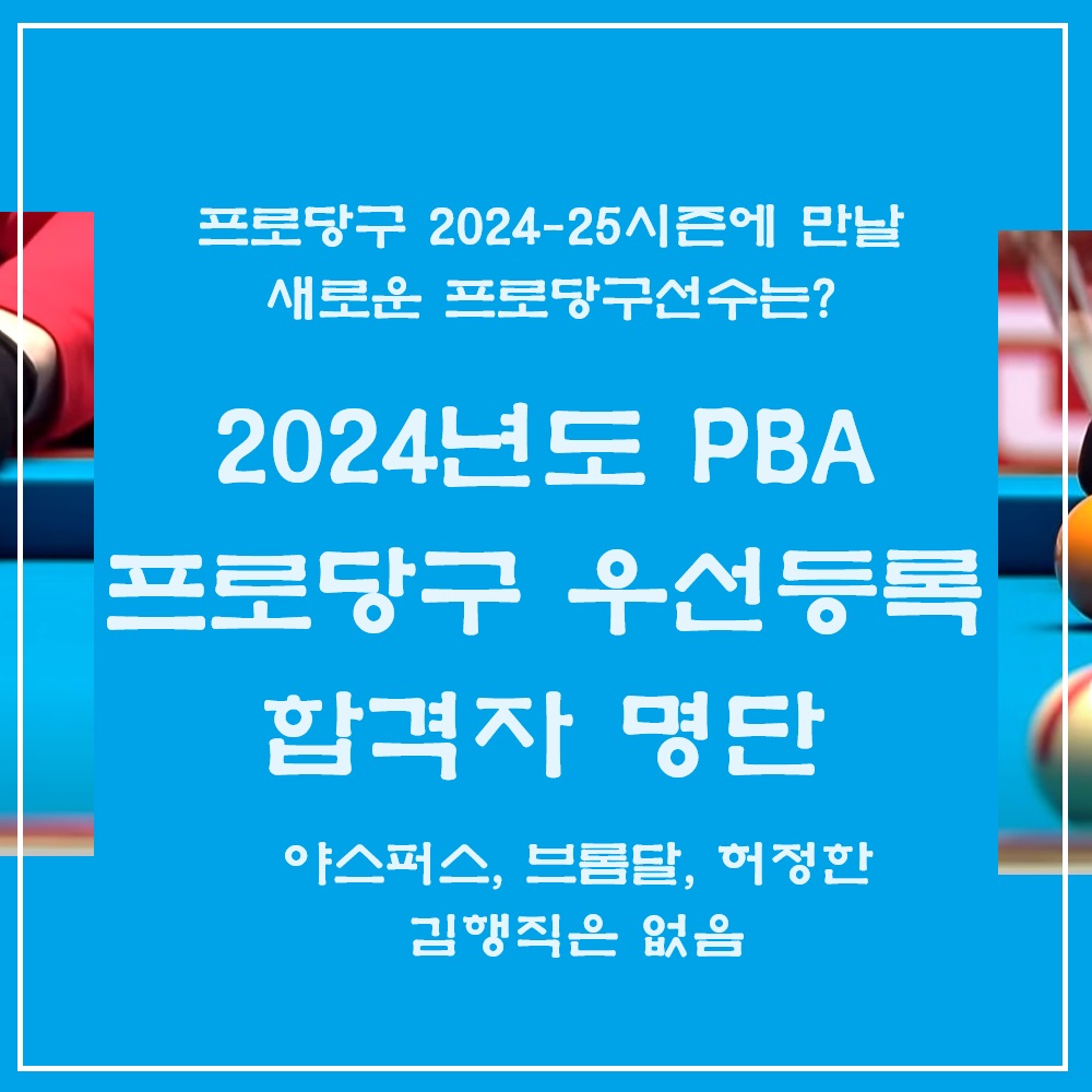 2024년도 PBA LPBA 투어 우선등록 합격자 명단 현황 - 프로당구선수