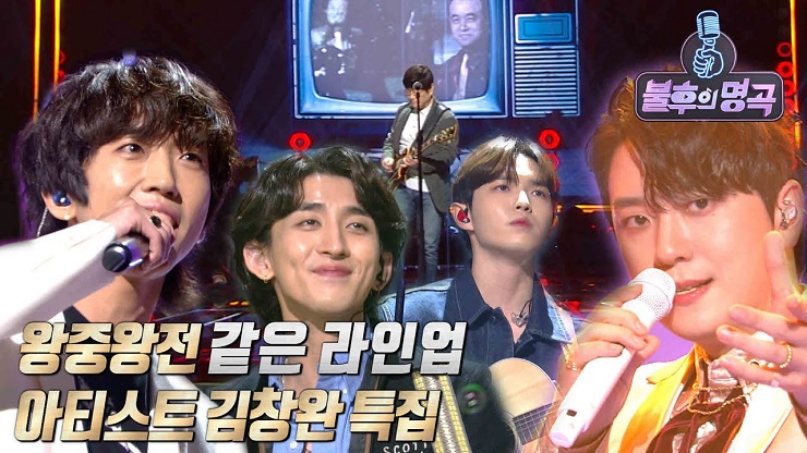  불후의명곡 김창완 편 BEST5 : 회상 - 김재환 너의 의미 - 이승윤 창문너머 어렴풋이 - 잔나비 최정훈 안녕 - 공소원 내 마음에 주단을 깔고 - 포레스텔라