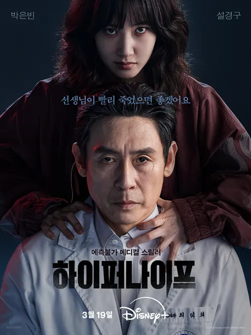 하이퍼나이프 디즈니 드라마 원작 뜻 출연진 박은빈 설경구 공개일 장르 몇부작 예고편 줄거리 관련 박은빈 설경구 두 주인공의 인물관계를 암시하는 대립구도 포스터 이미지