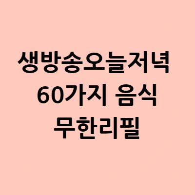  생방송오늘저녁 60가지 음식 슬기로운외식생활 무제한 리필 계양구 샤르또르고기해물부패 가격 얼마 위치 어디