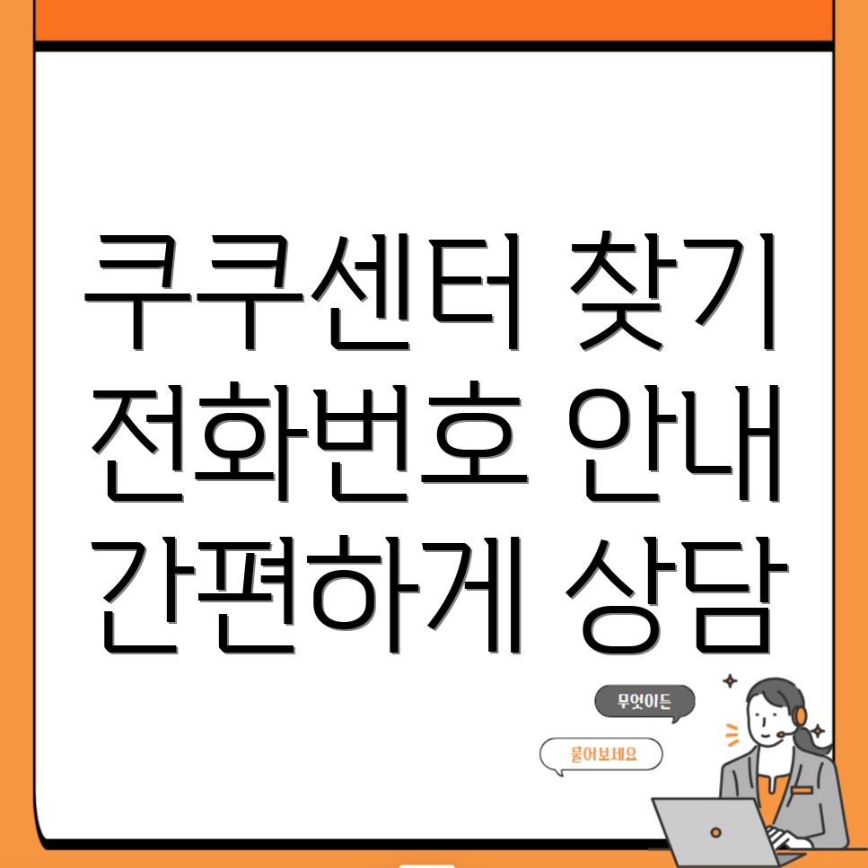 청주 쿠쿠 서비스 센터