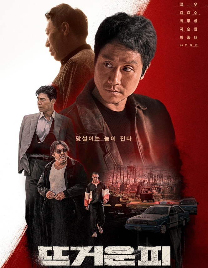  영화 뜨거운 피 정보 출연진 (확장판 재개봉일 정리)