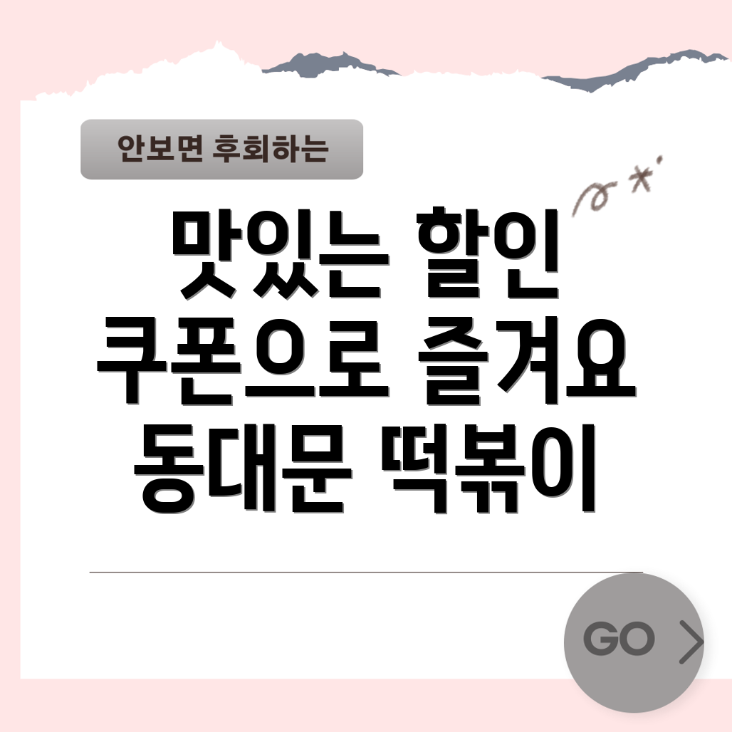 동대문엽기떡볶이