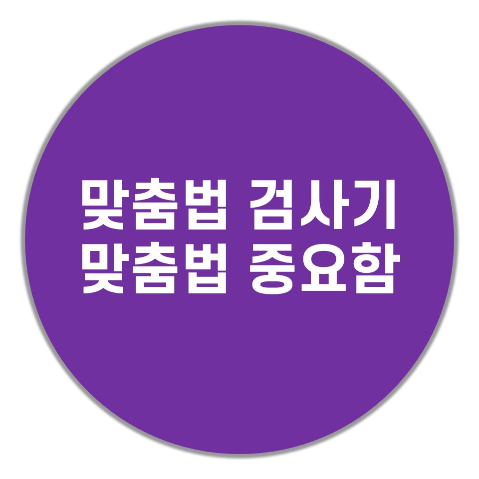  맞춤법 검사기 사이트 소개, 맞춤법 검사 중요한 이유