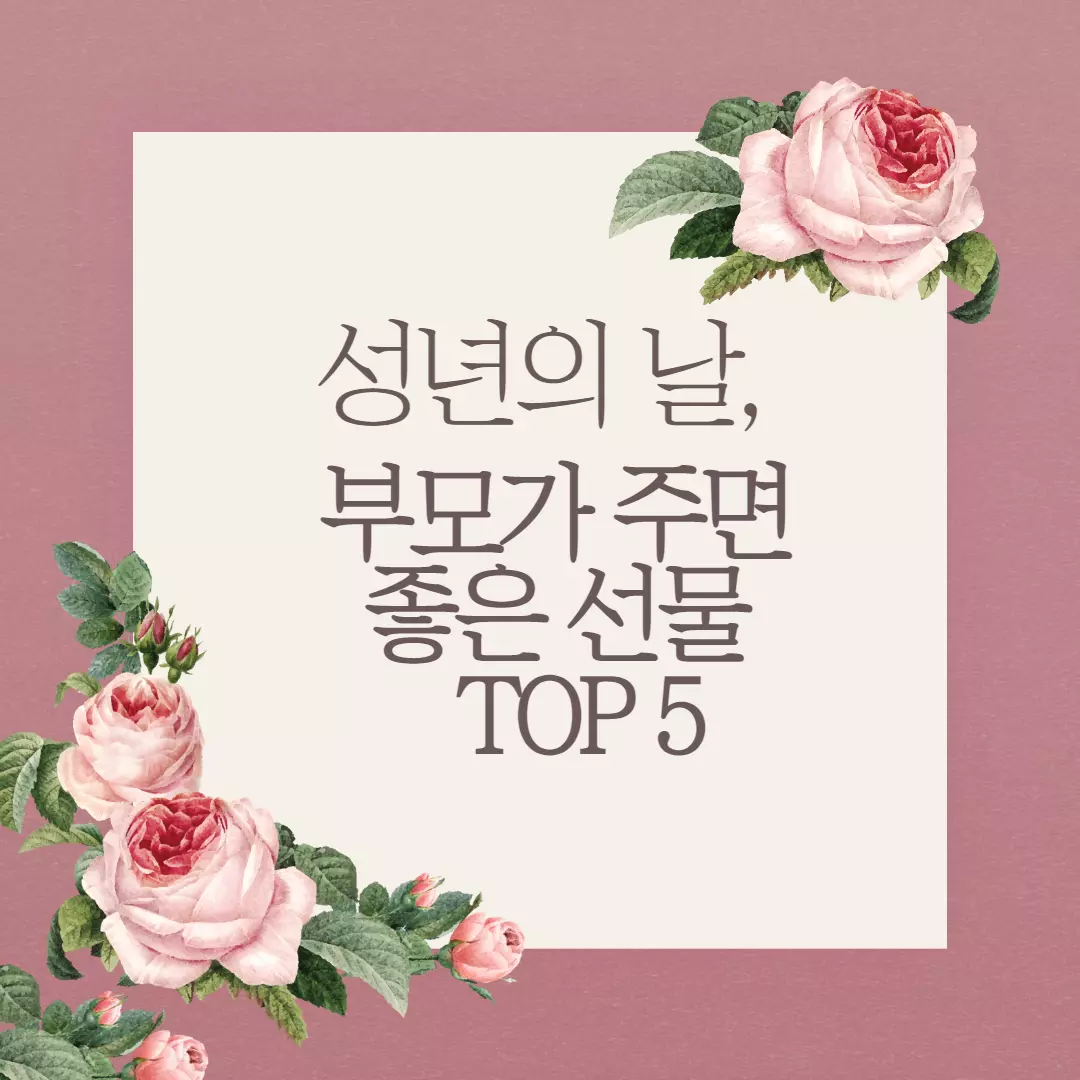  성년의 날 부모 선물 TOP 5 정리 -부모가 주면 좋은 선물 추천