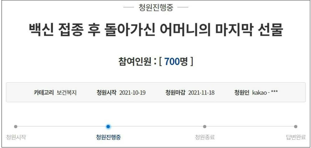  연일 터지는 접종 사망 사건..." 만일 내가 죽으면...건강하던 70대 어머니 접종 후 돌아가셔" 아들 청와대 청원