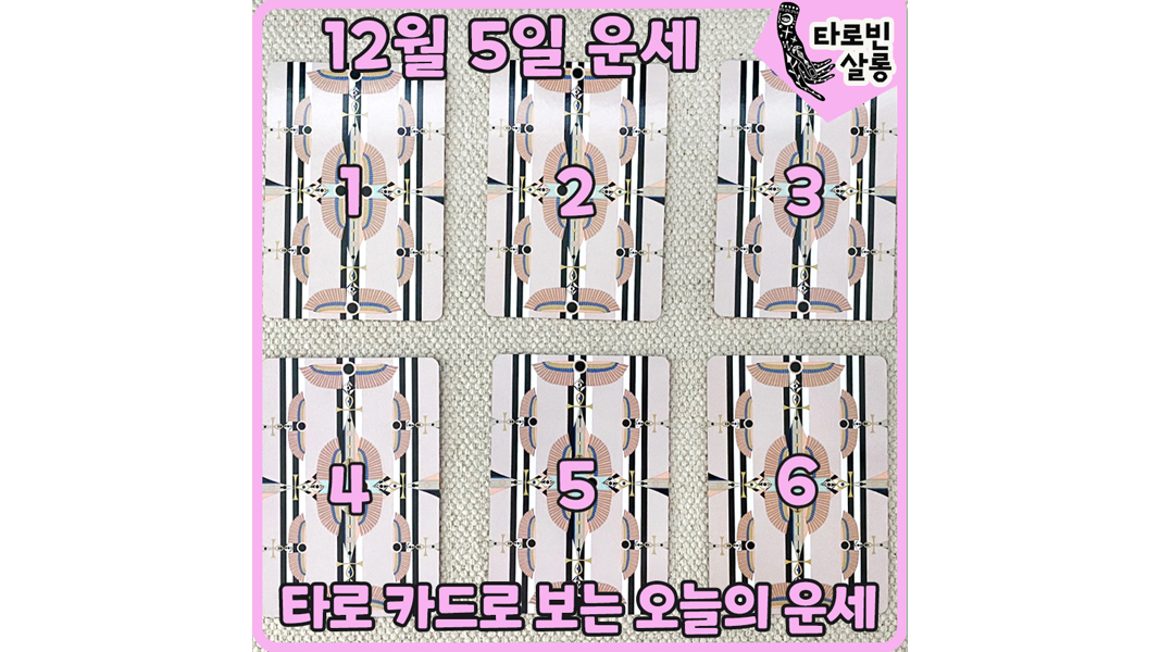  [12월 5일 운세] 타로 카드로 보는 365일 운세