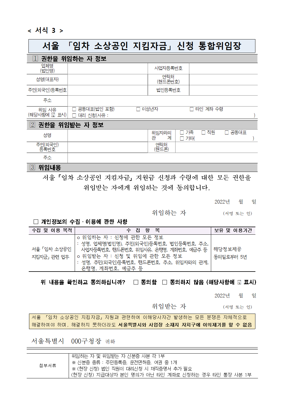  서울 임차 소상공인 지킴자금 신청 통합위임장 서식