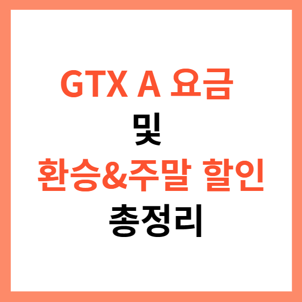 GTX A 요금 및 환승