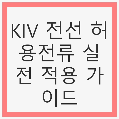 허용전류의 기본 개념