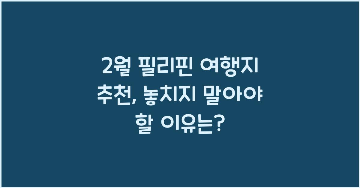 2월 필리핀 여행지 추천