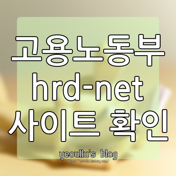 고용 노동부 hrd net 사이트