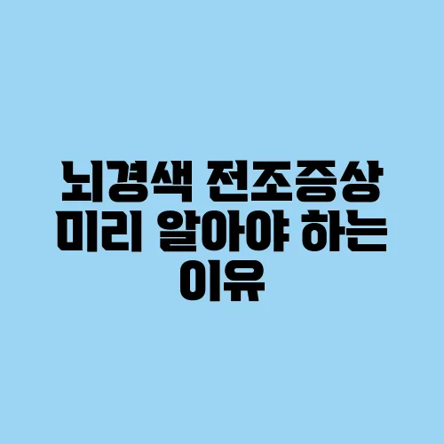 뇌경색 전조증상 미리 알아야 하는 이유