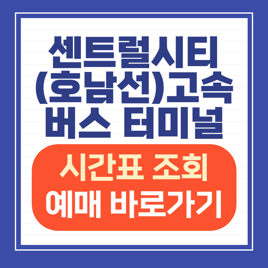 센트럴시티버스터미널(호남선) 시간표 및 예매