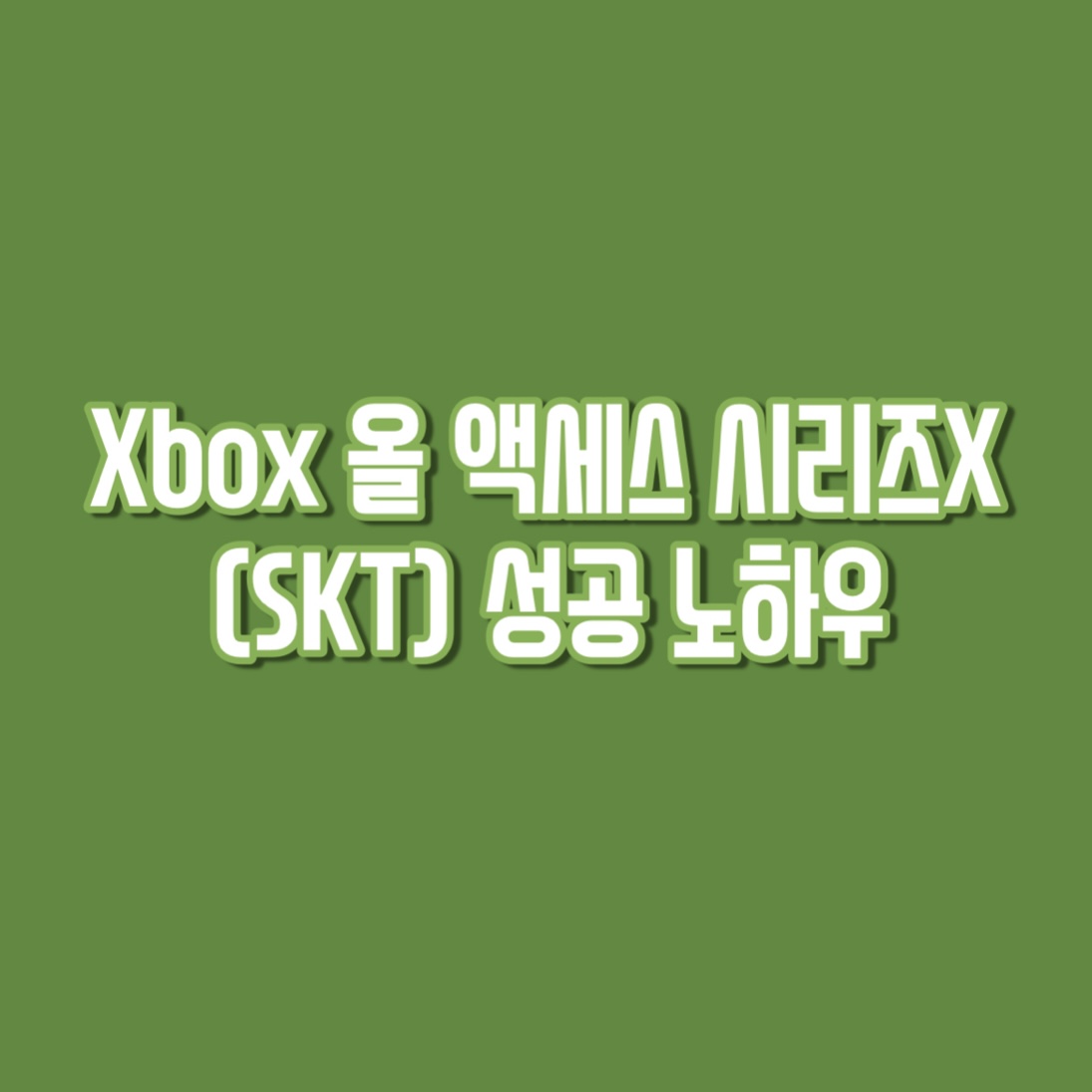  Xbox 시리즈 X SKT 올 액세스 성공 노하우!