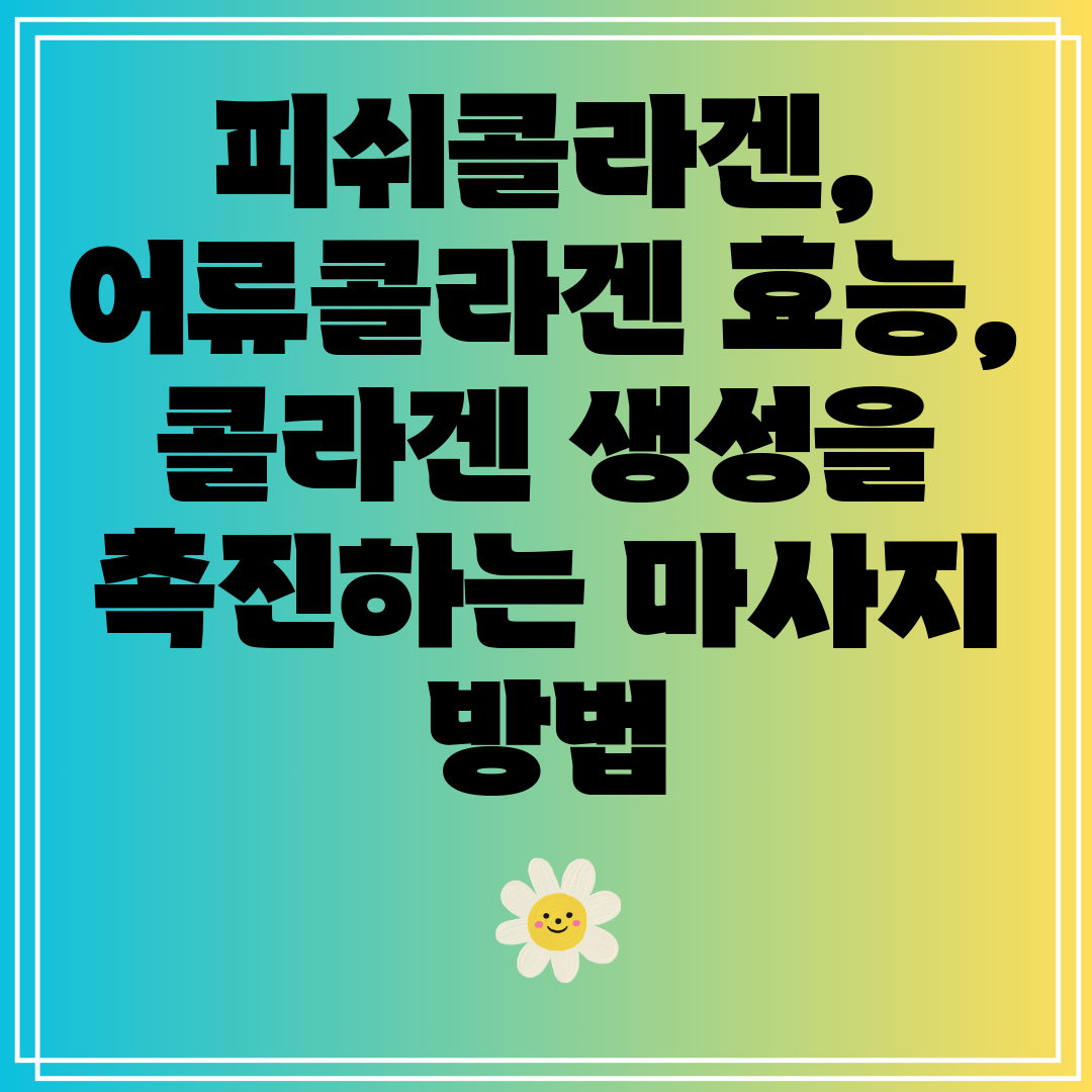 피쉬콜라겐,어류콜라겐효능,콜라겐생성을촉진하는마사지방법