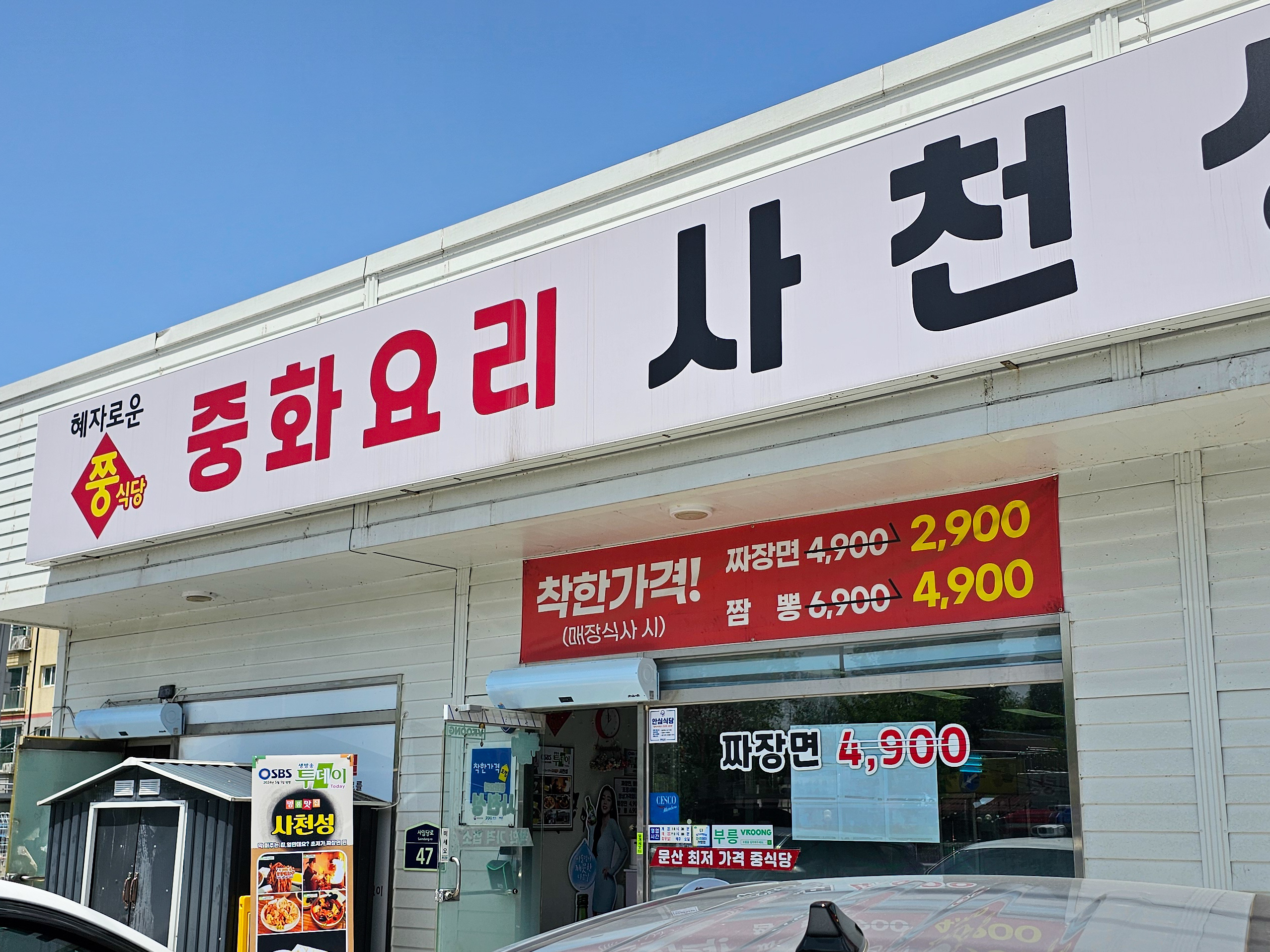 파주 문산 사천성 간판 사진