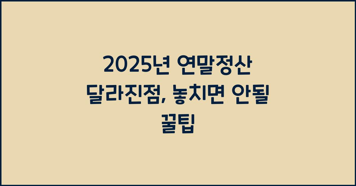 2025년 연말정산 달라진점