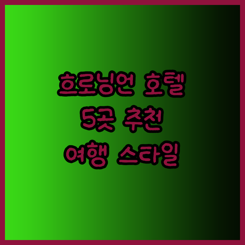 흐로닝언 최고의 호텔 5곳, 당신의 