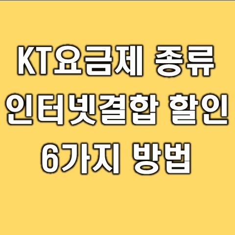  KT 인터넷 TV 결합 상품 요금제 종류 및 할인 6가지 방법