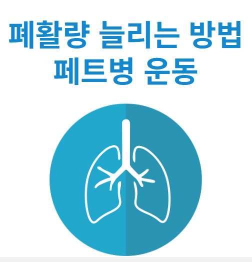 폐활량 늘리는 방법