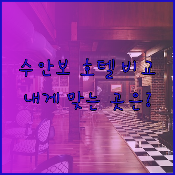 수안보 라마다, 힐링 호텔, 파크호텔
