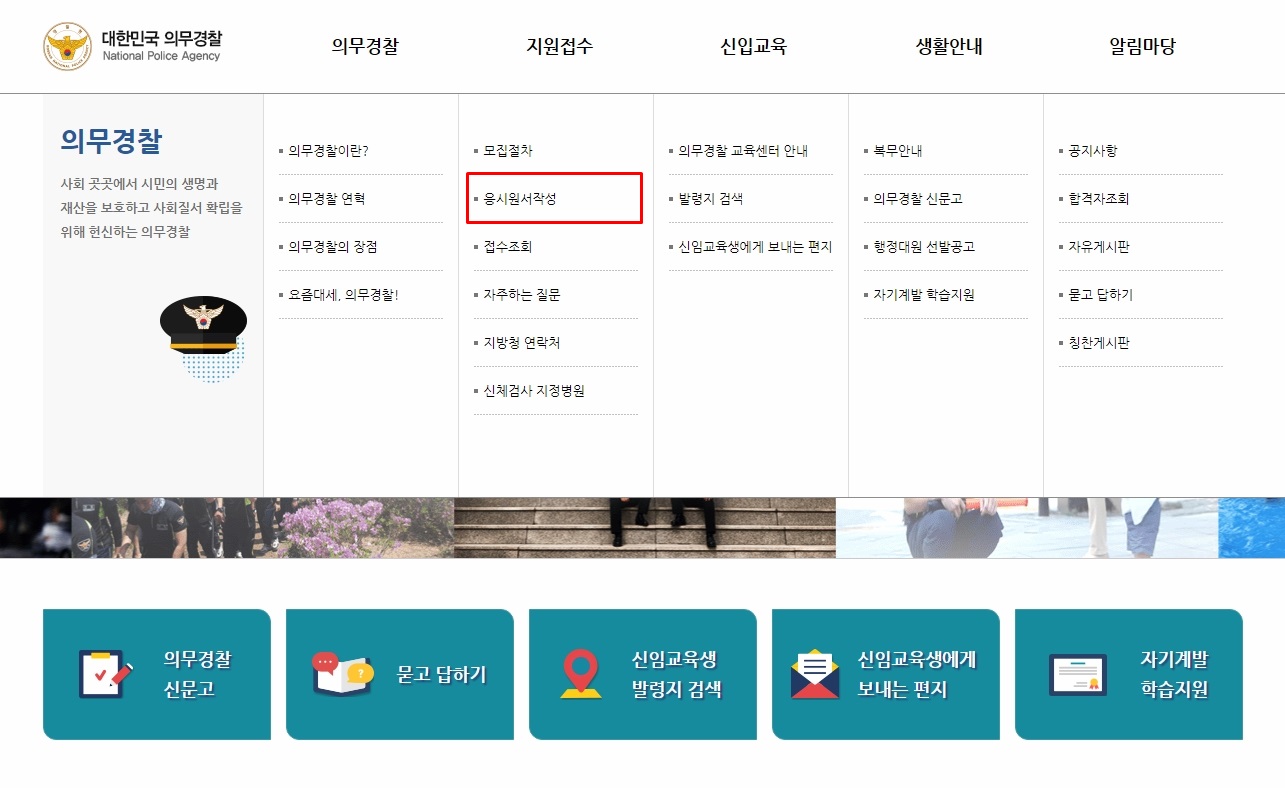  의경 지원 방법과 경쟁률 확인 방법, 복무기간에 대해 알아보자