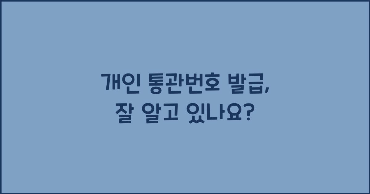 개인 통관번호 발급