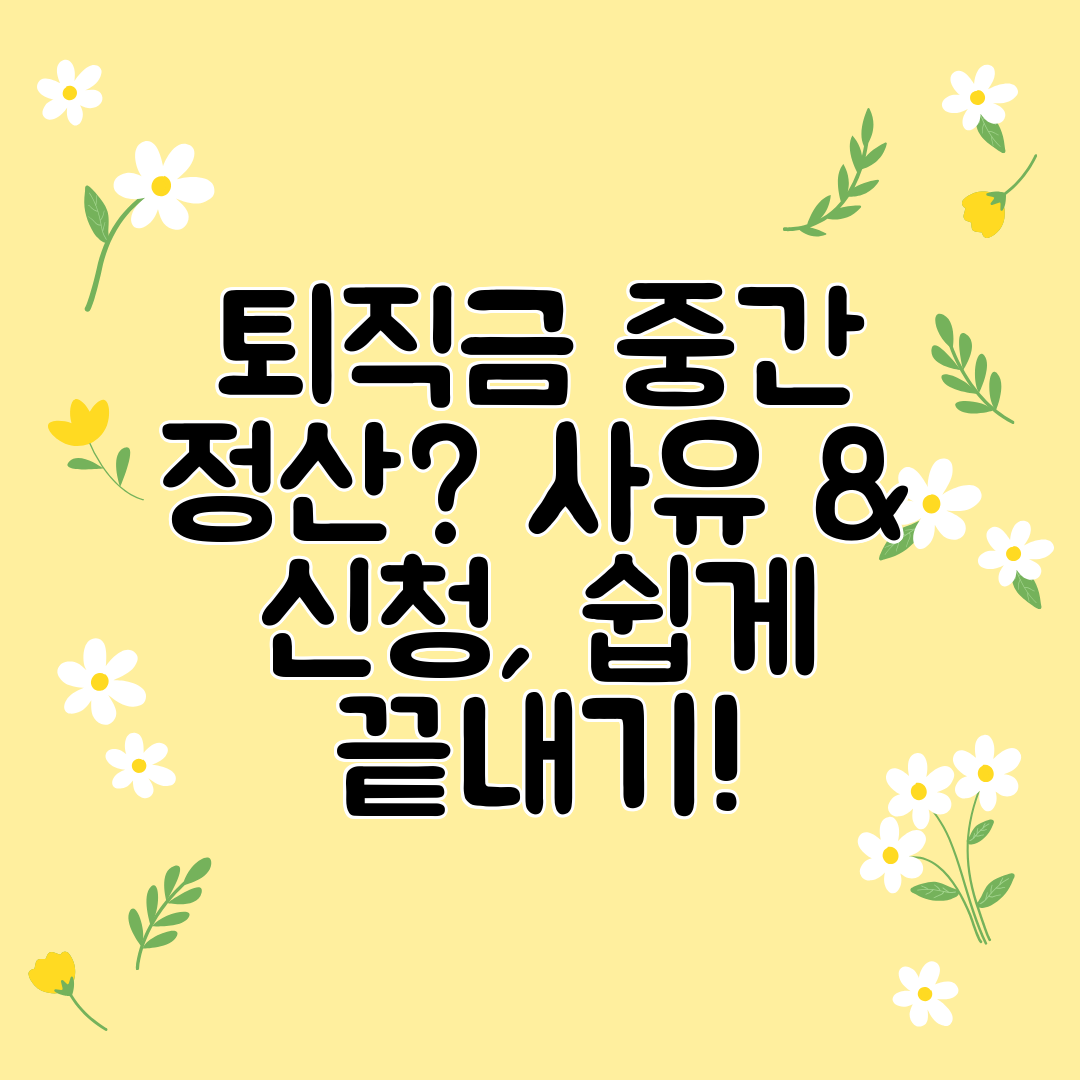 퇴직금 중간 정산 사유 &amp; 신청, 쉽게 끝내기!